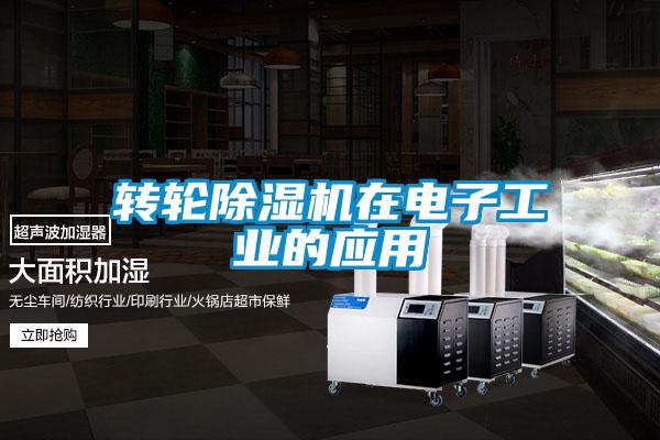 轉輪除濕機在電子工業的應用