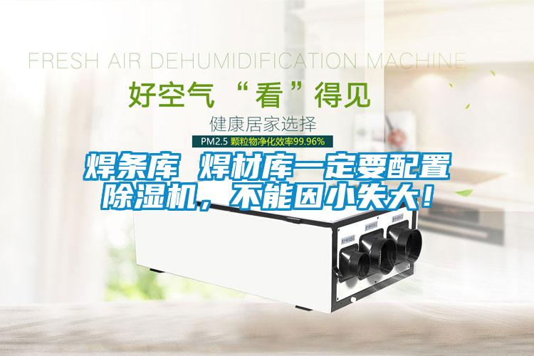 焊條庫 焊材庫一定要配置除濕機，不能因小失大！