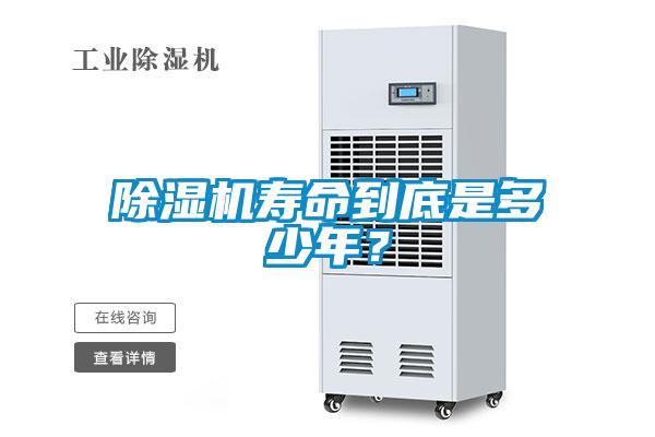 除濕機(jī)壽命到底是多少年？