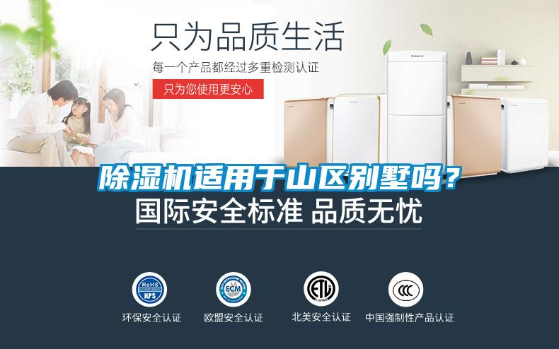 除濕機適用于山區別墅嗎？