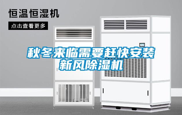 秋冬來臨需要趕快安裝新風除濕機