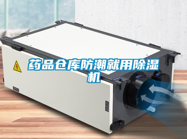 藥品倉庫防潮就用除濕機(jī)