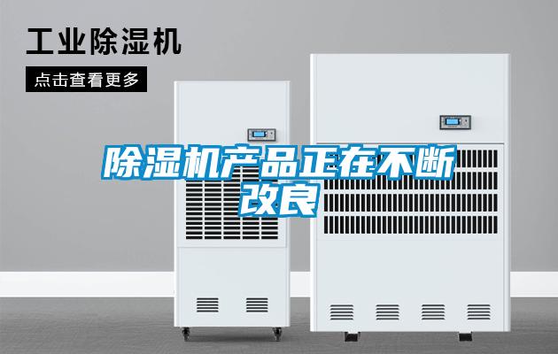除濕機產品正在不斷改良
