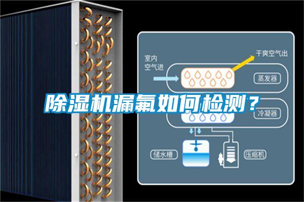 除濕機漏氟如何檢測？