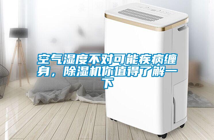 空氣濕度不對可能疾病纏身，除濕機你值得了解一下
