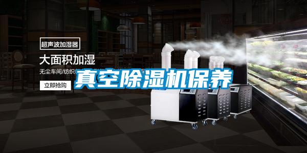 真空除濕機保養(yǎng)