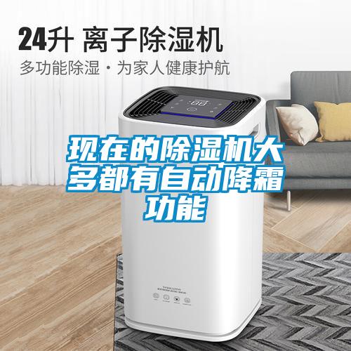 現在的除濕機大多都有自動降霜功能