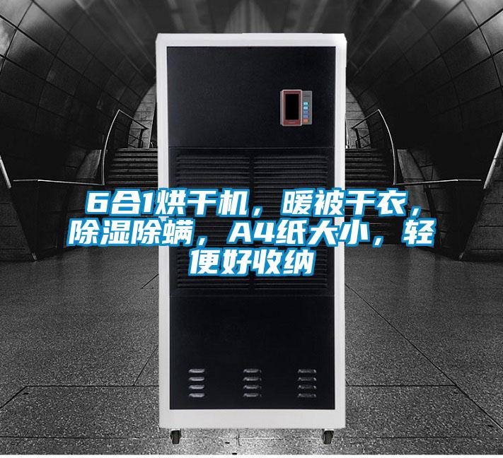 6合1烘干機，暖被干衣，除濕除螨，A4紙大小，輕便好收納