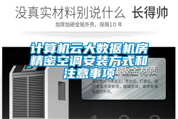 計算機云大數據機房精密空調安裝方式和注意事項