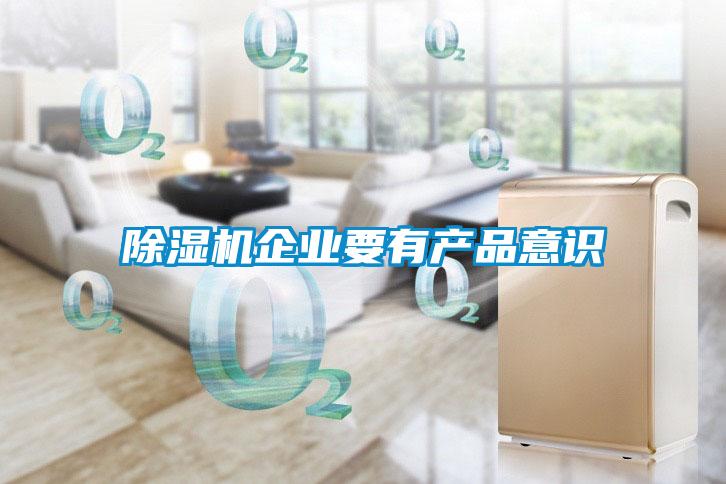 除濕機企業要有產品意識
