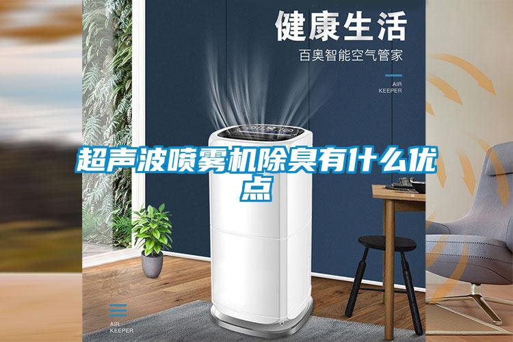 超聲波噴霧機除臭有什么優點