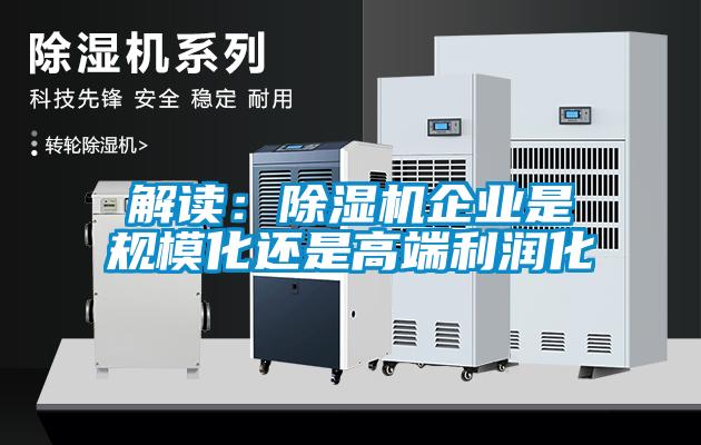 解讀：除濕機企業是規模化還是高端利潤化
