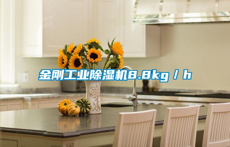 金剛工業除濕機8.8kg／h