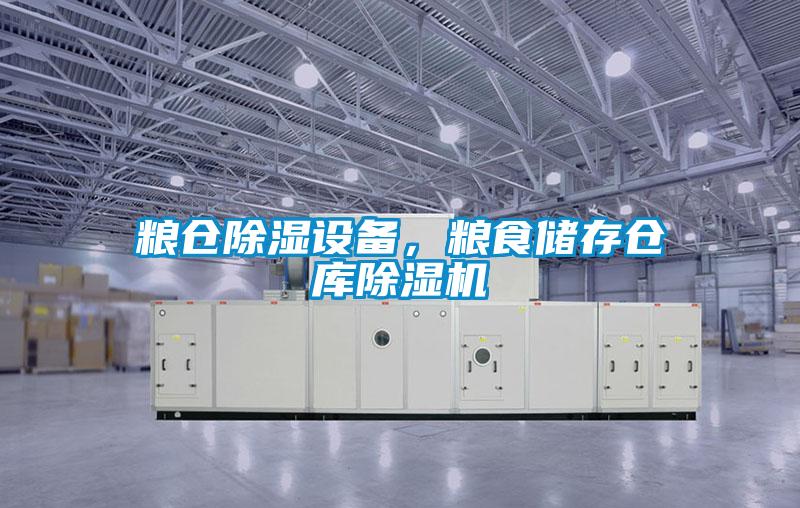 糧倉除濕設備，糧食儲存倉庫除濕機