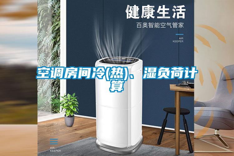 空調(diào)房間冷(熱)、濕負(fù)荷計(jì)算