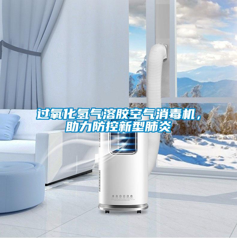 過氧化氫氣溶膠空氣消毒機，助力防控新型肺炎