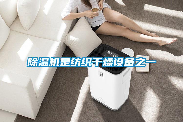 除濕機是紡織干燥設備之一