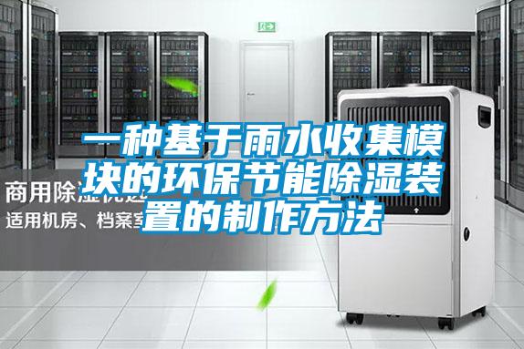 一種基于雨水收集模塊的環(huán)保節(jié)能除濕裝置的制作方法