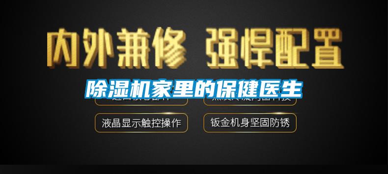 除濕機家里的保健醫生