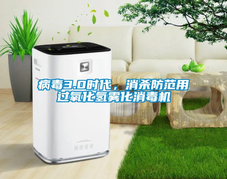 病毒3.0時(shí)代，消殺防范用過(guò)氧化氫霧化消毒機(jī)