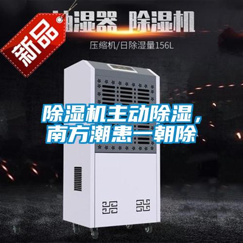 除濕機主動除濕，南方潮患一朝除