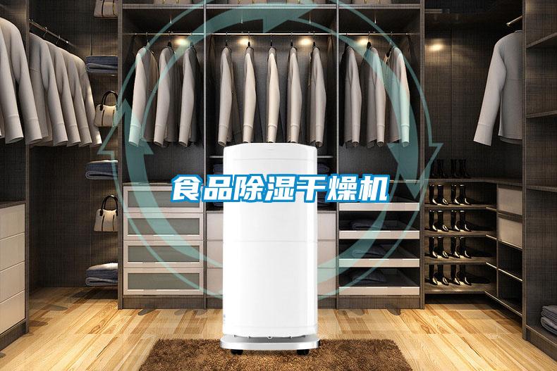 食品除濕干燥機