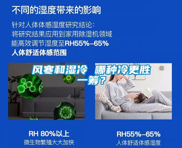 風寒和濕冷 哪種冷更勝一籌？