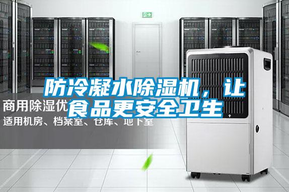 防冷凝水除濕機，讓食品更安全衛生