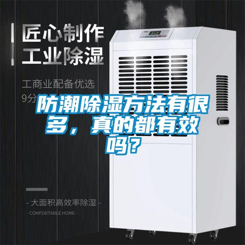 防潮除濕方法有很多，真的都有效嗎？