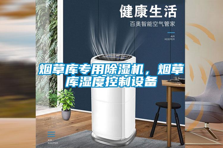 煙草庫專用除濕機，煙草庫濕度控制設(shè)備