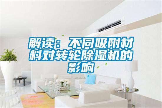 解讀：不同吸附材料對轉輪除濕機的影響