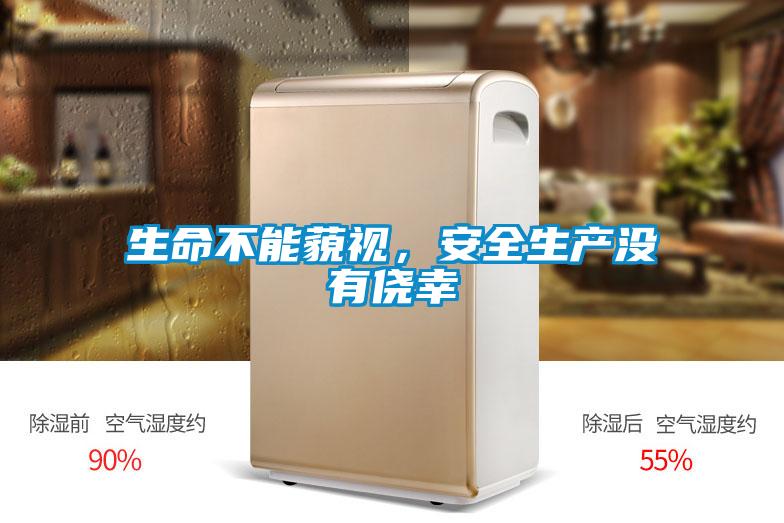 生命不能藐視，安全生產(chǎn)沒有僥幸