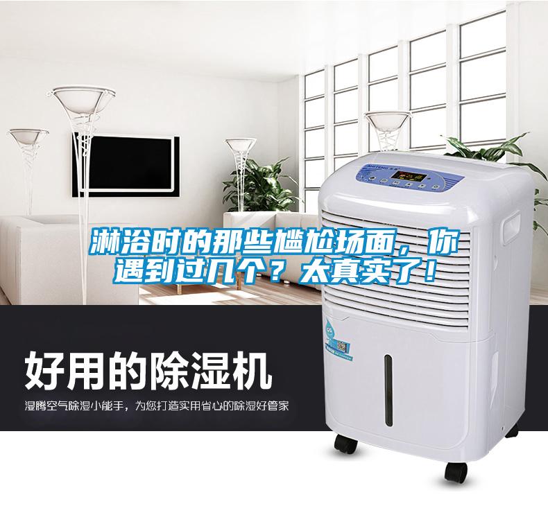 淋浴時的那些尷尬場面，你遇到過幾個？太真實了！
