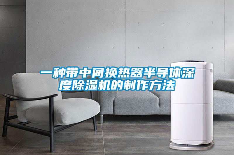 一種帶中間換熱器半導體深度除濕機的制作方法
