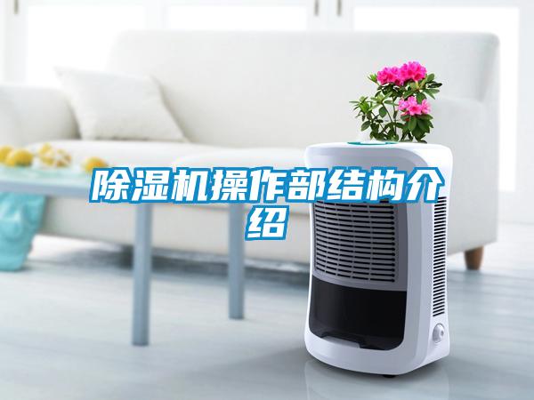 除濕機操作部結構介紹