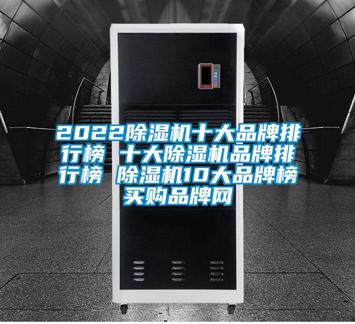 2022除濕機(jī)十大品牌排行榜 十大除濕機(jī)品牌排行榜 除濕機(jī)10大品牌榜→買(mǎi)購(gòu)品牌網(wǎng)