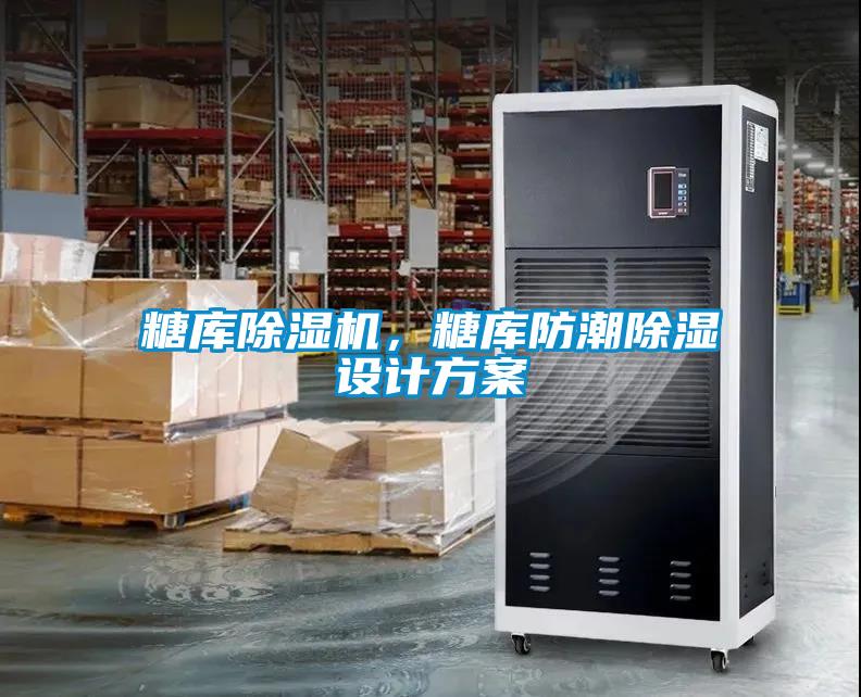 糖庫除濕機，糖庫防潮除濕設計方案