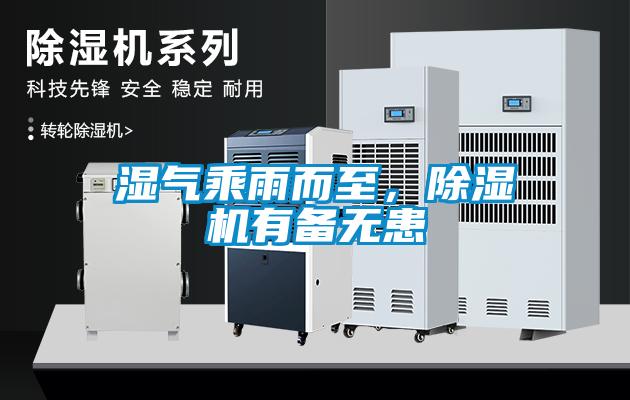 濕氣乘雨而至，除濕機有備無患