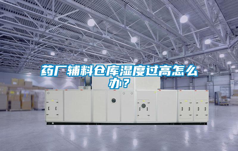 藥廠輔料倉(cāng)庫(kù)濕度過(guò)高怎么辦？