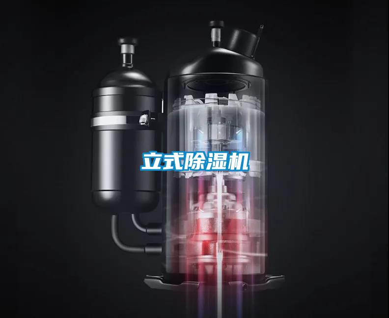 立式除濕機
