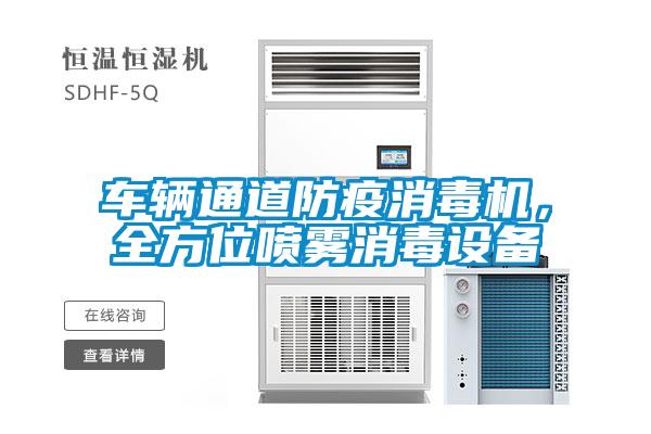 車輛通道防疫消毒機(jī)，全方位噴霧消毒設(shè)備