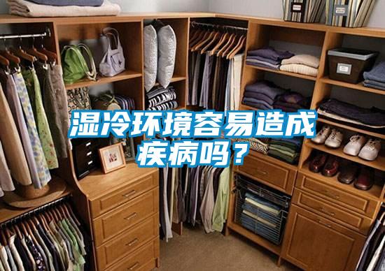 濕冷環(huán)境容易造成疾病嗎？
