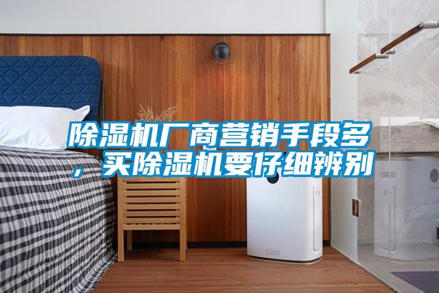 除濕機廠商營銷手段多，買除濕機要仔細辨別