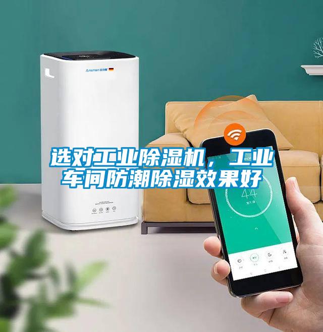 選對工業除濕機，工業車間防潮除濕效果好