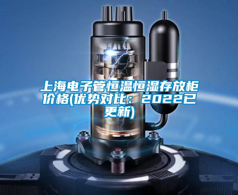 上海電子管恒溫恒濕存放柜價格(優勢對比：2022已更新)