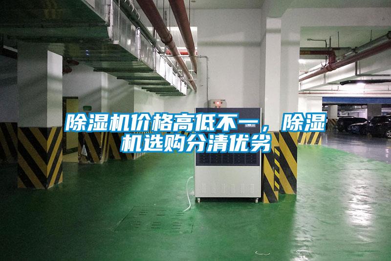 除濕機價格高低不一，除濕機選購分清優劣