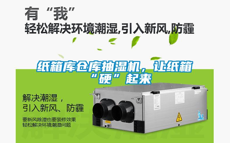 紙箱庫倉庫抽濕機(jī)，讓紙箱“硬”起來