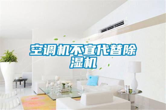 空調機不宜代替除濕機