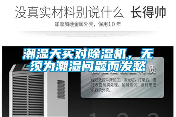 潮濕天買(mǎi)對(duì)除濕機(jī)，無(wú)須為潮濕問(wèn)題而發(fā)愁