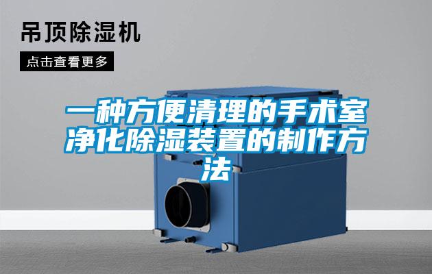 一種方便清理的手術室凈化除濕裝置的制作方法